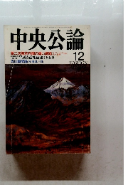 中央公論　12　第二次橋本内閣の重い課題