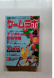 ゲームラボ　2002年4月号　