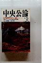 中央公論　12　第二次橋本内閣の重い課題
