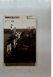 対話の仏教経典 ミリンダ王の問い 弥蘭陀王問経 NHK文化セミナー