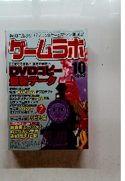 ゲームラボ　2003年10月号
