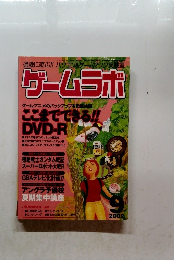 ゲームラボ2002年9月号