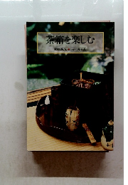 茶箱を楽しむ　茶道誌淡交1997年増刊号