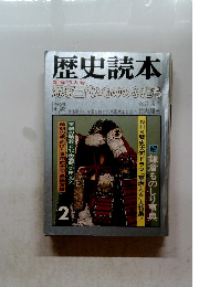 歴史読本　源家三代ともののふたち