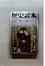 歴史読本　源家三代ともののふたち