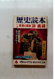 歴史読本 悲運の英雄源義経