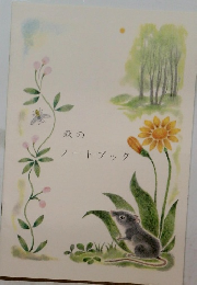 森の ノートブック