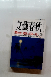 文藝春秋 5月号
