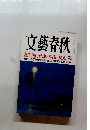 文藝春秋 5月号
