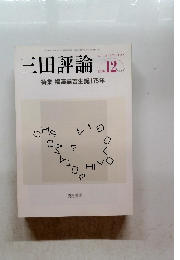 三田評論　2010年12月号