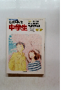 わが子は中学生 1995年4月号