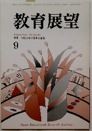 教育展望　9