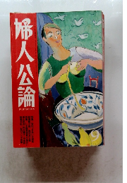 婦人公論