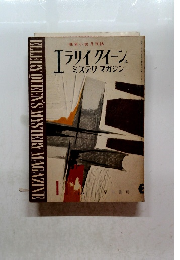 エラリイクイーンズミステリマガジン 1958年11月号