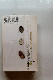現代思想　1991年6月号　