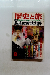 歴史と旅　8　歴史の謎のベールを剥ぐ丁々発止の甲論乙駁!!