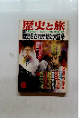 歴史と旅　8　歴史の謎のベールを剥ぐ丁々発止の甲論乙駁!!