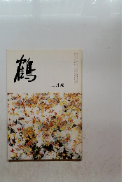 鶴　12月號
