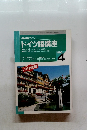 NHK ラジオドイツ語講座 1996年4号