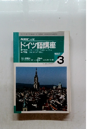 NHK ラジオ ドイツ語講座　1997年3月