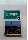 NHK ラジオ ドイツ語講座　1997年3月