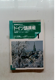 NHKラジオ ドイツ語講座　1997年1月