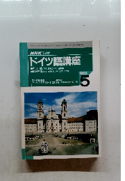 NHK ラジオ ドイツ語講座　1996年5月号