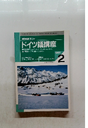 NHKラジオ ドイツ語講座　1997年　2月