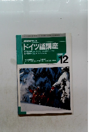 NHK ラジオドイツ語講座 1996年12月号
