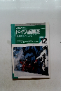 NHK ラジオドイツ語講座 1996年12月号