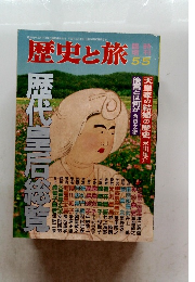 歴史と旅 5/5