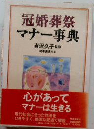 冠婚葬祭マナー事典