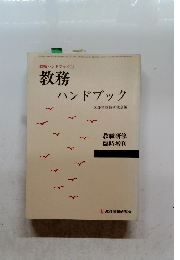 教職ハンドブック1 教務 ハンドブック