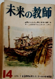未来の教師　14　1976年　7月