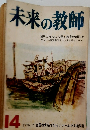 未来の教師　14　1976年　7月
