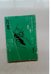 即決！月光　復活第6號　1997年　特集：中国不思議物語(続)