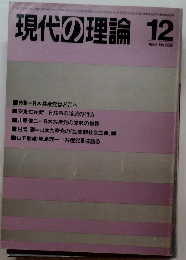 現代の理論　1984年12月号