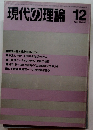現代の理論　1984年12月号
