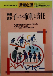 子どもの権利と責任 