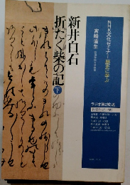 新井白石折たく柴の記 下