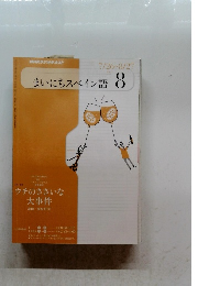 まいにちスペイン語 8