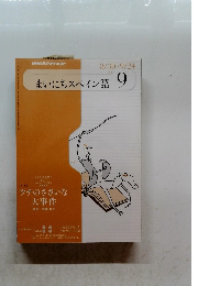 NHKラジオテキスト　まいにちスペイン語　9