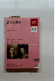 NHK テレビ　Jブンガク　2009年4・5月号
