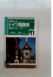 NHKラジオドイツ語講座　1996年11月号