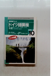 NHK ラジオ ドイツ語講座　1996年10月号