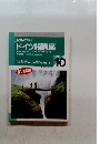 NHK ラジオ ドイツ語講座　1996年10月号
