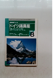 NHKラジオ ドイツ語講座　1996年8月号