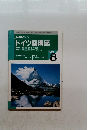 NHKラジオ ドイツ語講座　1996年8月号