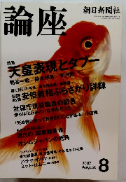論座　2007年8月号