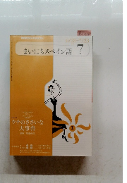 まいにちスペイン語 7　6/28～7/23